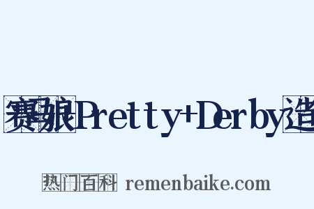 赛马娘+Pretty+Derby造句是什么意思的图片
